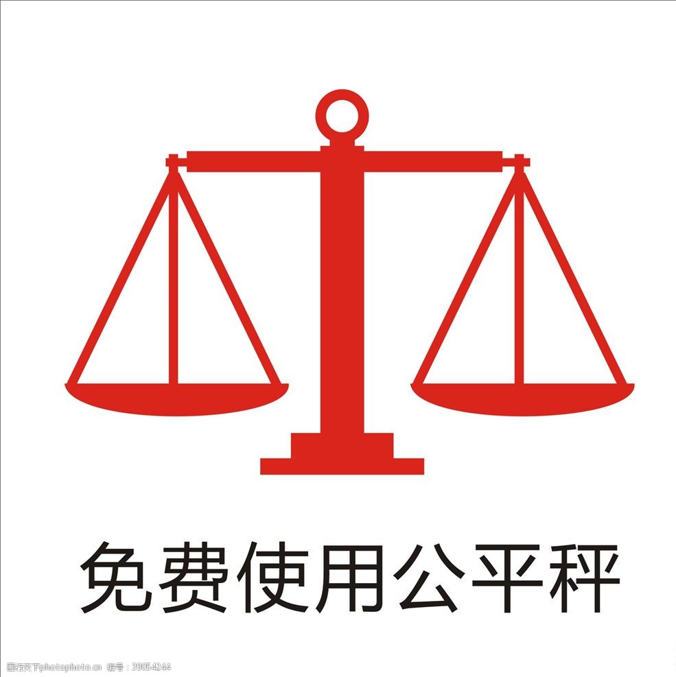公平秤的免費使用與法律保障